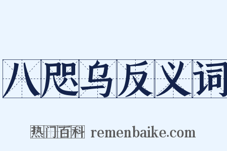 八咫乌反义词是什么意思的图片